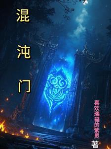 混沌门传人叶凡