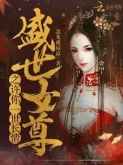 女尊之盛世安途