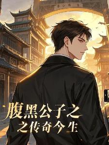 腹黑公子之传奇今生gl