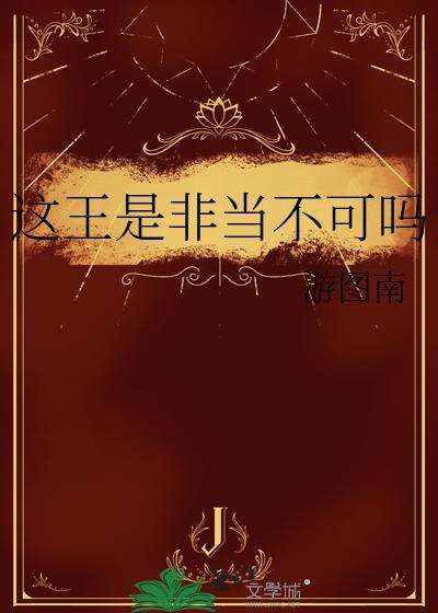 这王我是非当不可吗