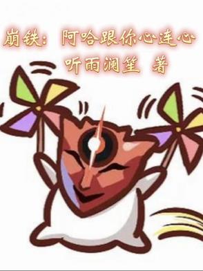 崩铁阿哈跟你心连心笔趣阁