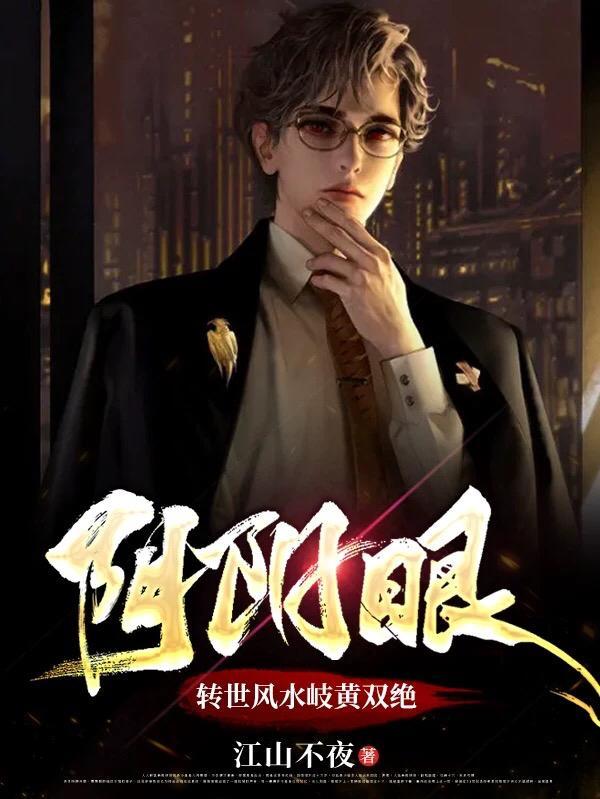阴阳眼的传说是真的吗