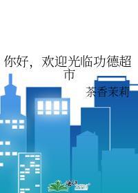 欢迎光临功德超市by