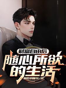 财富自由的人