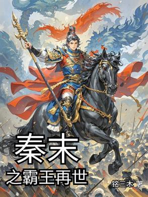 在秦末争霸的日子22