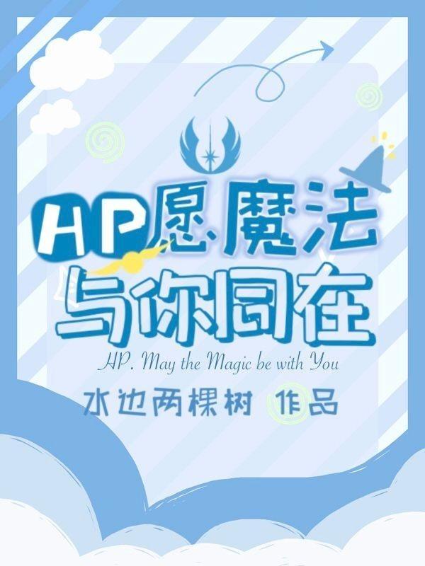 hp愿魔法与你同在TXT百度资源
