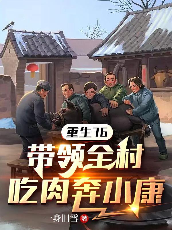 重生饥荒年带领全村吃肉