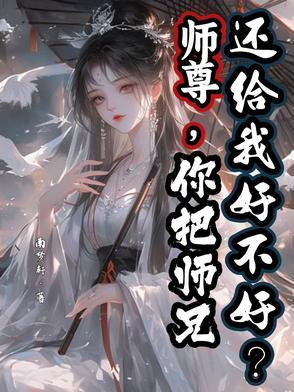 师尊你把师兄还给我好不好