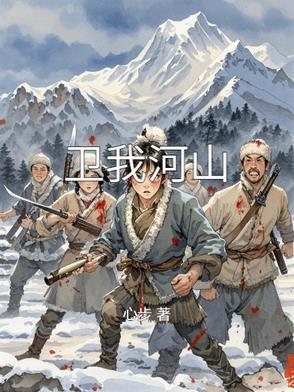 卫我河山全诗原文