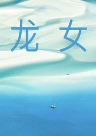 龙女几点出生最上等