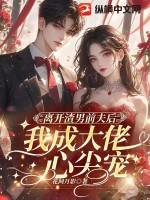 离开前夫后我怀了龙种全文免费阅读