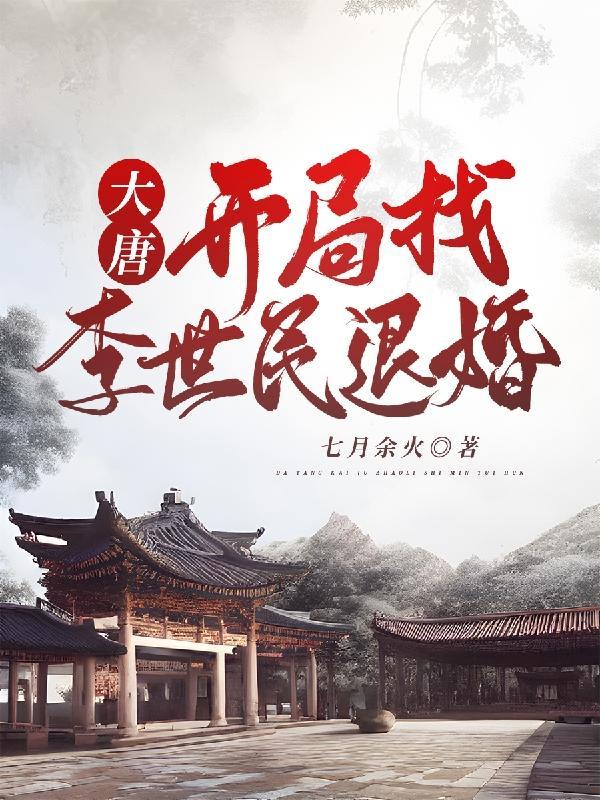 大唐开局找李世民退婚沸腾