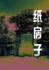 纸房子第三季