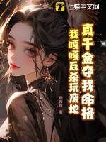 真千金命犯豪门免费阅读