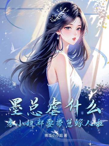 墨总老婆