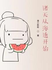 诸天从渗透开始笔趣阁听声
