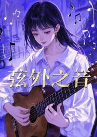 弦外之音(1v2)全