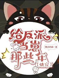 我给反派当
