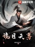 诡目天尊大结局