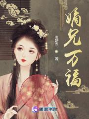 嫡兄万福女主是不是公主