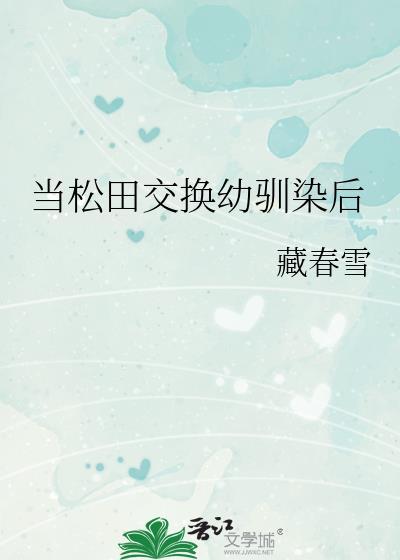 松田殉职的幼驯染回来了大结局