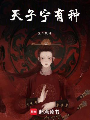 天子宁有种耶兵强马壮者为之耳