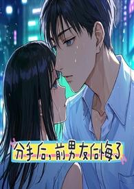 分手后男生会后悔吗