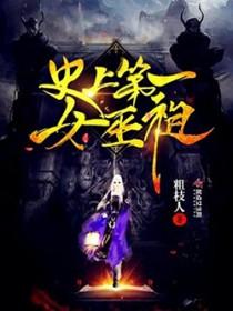 史上第一女巫祖等级