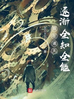 我在诸天逐渐全知全能的最新章节内容