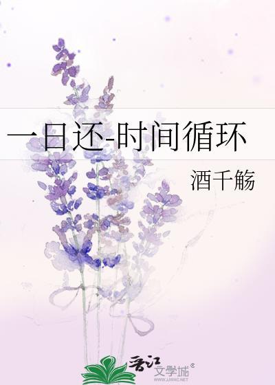 一日还-时间循环 酒千觞