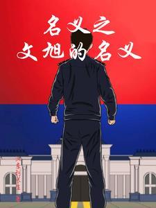 名义从挤走赵东来开始汉东刘长生