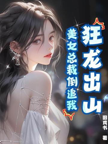 女总裁的狂龙保镖