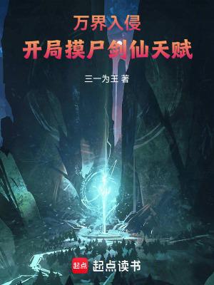 万界入侵开局摸尸剑仙天赋TxT
