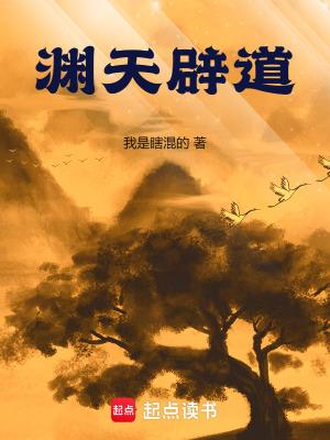 渊天辟道境界划分