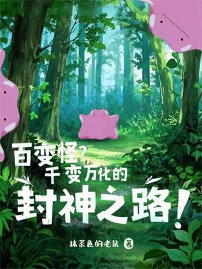 百变怪有用吗