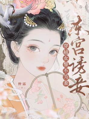 东宫宠妾穿书