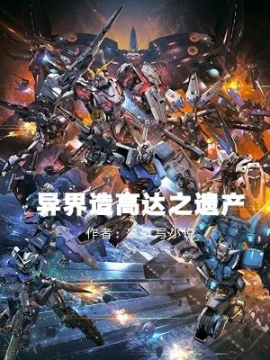 高达异类txt