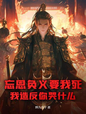 忘恩负义啥意思?