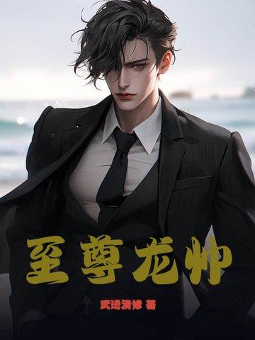 至尊龙帅电视剧全集免费观看