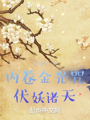 伏妖诸天!无防盗