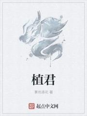 植君子玩游戏