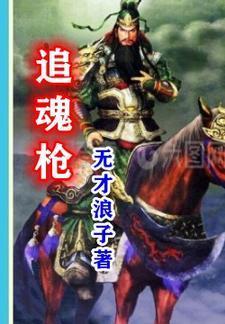 追魂枪40集免费播放国语