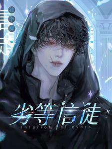 劣等门徒txt