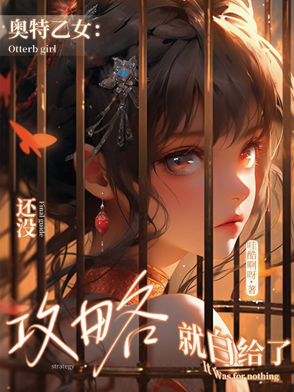 奥特女奥