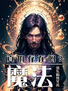 魔法真的不存在吗