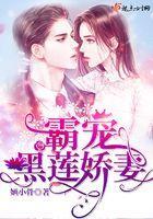 黑莲花霸总总想独占我