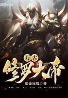 万古神帝修罗天神