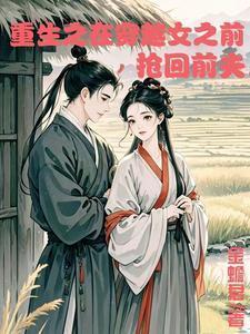 重生在穿越女之前抢回前夫TXT