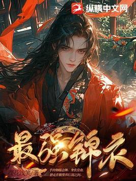 最强锦衣卫林凡免费观看