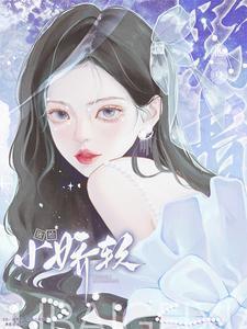 他一身野骨败给小娇软全